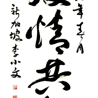 Dance with Covid (Chinese Calligraphy in Running ) 疫情共舞 