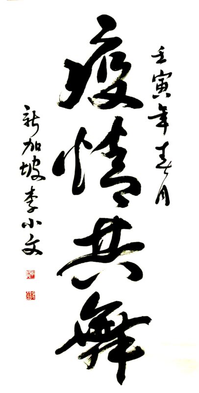 Dance with Covid (Chinese Calligraphy in Running ) 疫情共舞